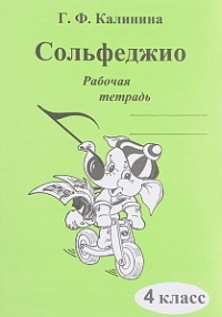 Сольфеджио. Рабочая тетрадь Калинина Г.Ф. ( ИК340472 ) 4 класс