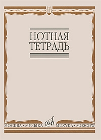 Нотная тетрадь (16900МИ) Издательство «Музыка»
