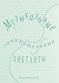 Музыкальные занимательные диктанты Музыкальные занимательные диктанты Калинина Г.Ф. ( ИК340513 ) 1-3 классы