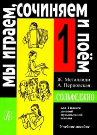 Ж.Металлиди, А.Перцовская «Мы играем, сочиняем и поём». Сольфеджио для 1класса. ДМШ