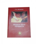 Первые шаги гитариста Г.А. Фетисов